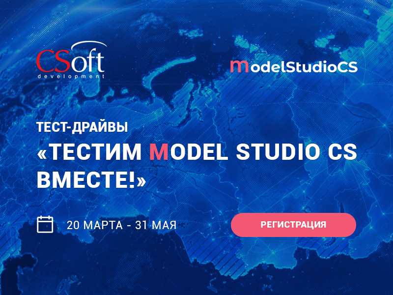 Тест-драйвы Model Studio CS